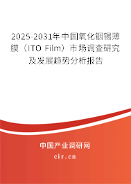 2025-2031年中國氧化銦錫薄膜(ITO Film)市場(chǎng)調(diào)查研究及發(fā)展趨勢(shì)分析報(bào)告 2025-2031年中國氧化銦錫薄膜(ITO Film)市場(chǎng)調(diào)查研究及發(fā)展趨勢(shì)分析報(bào)告