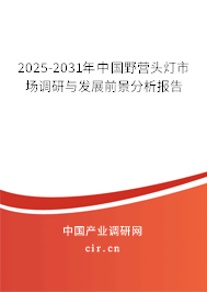 2025-2031年中國野營頭燈市場調(diào)研與發(fā)展前景分析報告 2025-2031年中國野營頭燈市場調(diào)研與發(fā)展前景分析報告