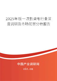 2025年版一次性桌布行業(yè)深度調(diào)研及市場前景分析報告 2025年版一次性桌布行業(yè)深度調(diào)研及市場前景分析報告