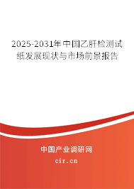 2025-2031年中國乙肝檢測試紙發(fā)展現(xiàn)狀與市場前景報(bào)告 2025-2031年中國乙肝檢測試紙發(fā)展現(xiàn)狀與市場前景報(bào)告