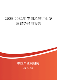 2025-2031年中國(guó)乙醛行業(yè)發(fā)展趨勢(shì)預(yù)測(cè)報(bào)告 2025-2031年中國(guó)乙醛行業(yè)發(fā)展趨勢(shì)預(yù)測(cè)報(bào)告