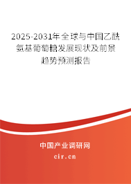2025-2031年全球與中國乙酰氨基葡萄糖發(fā)展現(xiàn)狀及前景趨勢預測報告 2025-2031年全球與中國乙酰氨基葡萄糖發(fā)展現(xiàn)狀及前景趨勢預測報告