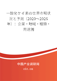 一酸化ケイ素の世界市場(chǎng)狀況と予測(cè)（2020～2026年）：企業(yè)·地域·種類(lèi)·用途別