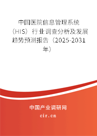 中國醫(yī)院信息管理系統(tǒng)（HIS）行業(yè)調(diào)查分析及發(fā)展趨勢預測報告（2025-2031年）
