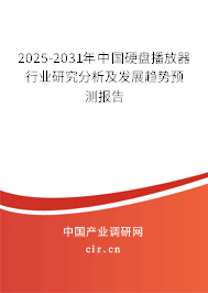 2025-2031年中國硬盤播放器行業(yè)研究分析及發(fā)展趨勢預(yù)測報(bào)告 2025-2031年中國硬盤播放器行業(yè)研究分析及發(fā)展趨勢預(yù)測報(bào)告