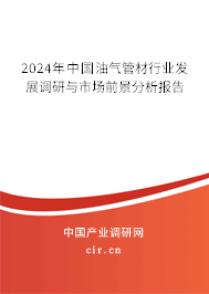 2024年中國油氣管材行業(yè)發(fā)展調(diào)研與市場前景分析報告