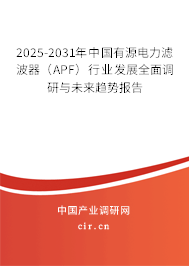2025-2031年中國有源電力濾波器(APF)行業(yè)發(fā)展全面調(diào)研與未來趨勢報(bào)告 2025-2031年中國有源電力濾波器(APF)行業(yè)發(fā)展全面調(diào)研與未來趨勢報(bào)告