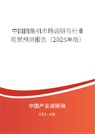 中國圓角機市場調(diào)研與行業(yè)前景預(yù)測報告(2025年版) 中國圓角機市場調(diào)研與行業(yè)前景預(yù)測報告(2025年版)