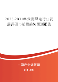 2025-2031年云南風(fēng)電行業(yè)發(fā)展調(diào)研與前景趨勢(shì)預(yù)測(cè)報(bào)告 2025-2031年云南風(fēng)電行業(yè)發(fā)展調(diào)研與前景趨勢(shì)預(yù)測(cè)報(bào)告
