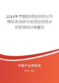 2014年中國在線視頻培訓市場現(xiàn)狀調研與在線視頻培訓前景預測分析報告