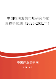 中國珍珠發(fā)簪市場研究與前景趨勢預測(2025-2031年) 中國珍珠發(fā)簪市場研究與前景趨勢預測(2025-2031年)
