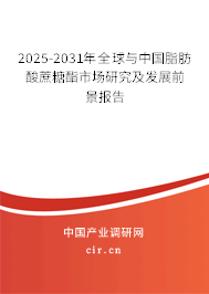 2025-2031年全球與中國脂肪酸蔗糖酯市場(chǎng)研究及發(fā)展前景報(bào)告 2025-2031年全球與中國脂肪酸蔗糖酯市場(chǎng)研究及發(fā)展前景報(bào)告