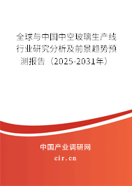 全球與中國中空玻璃生產(chǎn)線行業(yè)研究分析及前景趨勢預(yù)測報(bào)告（2025-2031年）