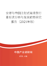 全球與中國注射式輸液泵行業(yè)現(xiàn)狀分析與發(fā)展趨勢研究報告(2024年版) 全球與中國注射式輸液泵行業(yè)現(xiàn)狀分析與發(fā)展趨勢研究報告(2024年版)