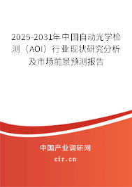 2025-2031年中國自動光學檢測(AOI)行業(yè)現(xiàn)狀研究分析及市場前景預測報告 2025-2031年中國自動光學檢測(AOI)行業(yè)現(xiàn)狀研究分析及市場前景預測報告