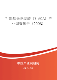 7-氨基頭孢烷酸(7-ACA)產(chǎn)業(yè)調(diào)查報(bào)告(2008) 7-氨基頭孢烷酸(7-ACA)產(chǎn)業(yè)調(diào)查報(bào)告(2008)