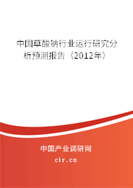 中國草酸鈉行業(yè)運(yùn)行研究分析預(yù)測報告（2012年）