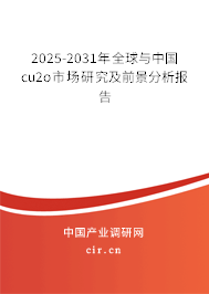 2025-2031年全球與中國cu2o市場研究及前景分析報(bào)告 2025-2031年全球與中國cu2o市場研究及前景分析報(bào)告