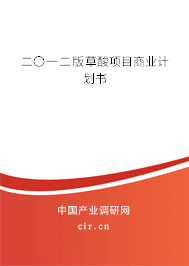 二〇一二版草酸項目商業(yè)計劃書 二〇一二版草酸項目商業(yè)計劃書