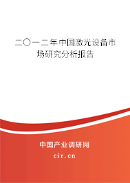 二〇一二年中國激光設(shè)備市場(chǎng)研究分析報(bào)告 二〇一二年中國激光設(shè)備市場(chǎng)研究分析報(bào)告