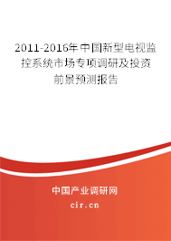2011-2016年中國新型電視監(jiān)控系統(tǒng)市場專項調(diào)研及投資前景預(yù)測報告 2011-2016年中國新型電視監(jiān)控系統(tǒng)市場專項調(diào)研及投資前景預(yù)測報告