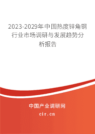 2023-2029年中國熱度鋅角鋼行業(yè)市場調(diào)研與發(fā)展趨勢分析報告 2023-2029年中國熱度鋅角鋼行業(yè)市場調(diào)研與發(fā)展趨勢分析報告