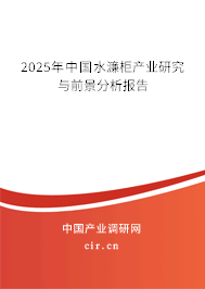 2025年中國水濂柜產(chǎn)業(yè)研究與前景分析報告 2025年中國水濂柜產(chǎn)業(yè)研究與前景分析報告
