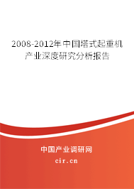 2008-2012年中國塔式起重機(jī)產(chǎn)業(yè)深度研究分析報(bào)告 2008-2012年中國塔式起重機(jī)產(chǎn)業(yè)深度研究分析報(bào)告