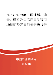 2023-2029年中國涂料、油墨、顏料及類似產(chǎn)品制造市場調研及發(fā)展前景分析報告