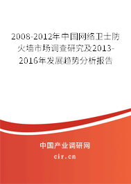 2008-2012年中國網(wǎng)絡(luò)衛(wèi)士防火墻市場調(diào)查研究及2013-2016年發(fā)展趨勢分析報(bào)告