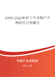 2008-2012年伊寧市房地產市場研究分析報告 2008-2012年伊寧市房地產市場研究分析報告