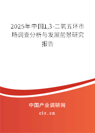 2025年中國1,3-二氧五環(huán)市場調(diào)查分析與發(fā)展前景研究報(bào)告 2025年中國1,3-二氧五環(huán)市場調(diào)查分析與發(fā)展前景研究報(bào)告