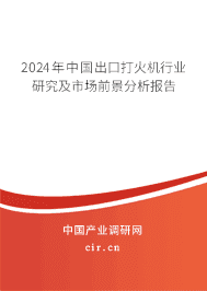 2023年中國出口打火機(jī)行業(yè)研究及市場前景分析報(bào)告 2023年中國出口打火機(jī)行業(yè)研究及市場前景分析報(bào)告