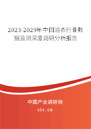 2023-2029年中國(guó)浴衣行業(yè)數(shù)據(jù)監(jiān)測(cè)深度調(diào)研分析報(bào)告