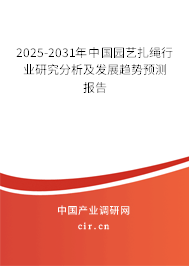 2025-2031年中國園藝扎繩行業(yè)研究分析及發(fā)展趨勢預(yù)測報告