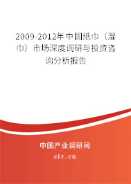 2009-2012年中國(guó)紙巾(濕巾)市場(chǎng)深度調(diào)研與投資咨詢分析報(bào)告 2009-2012年中國(guó)紙巾(濕巾)市場(chǎng)深度調(diào)研與投資咨詢分析報(bào)告