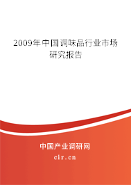 2009年中國(guó)調(diào)味品行業(yè)市場(chǎng)研究報(bào)告 2009年中國(guó)調(diào)味品行業(yè)市場(chǎng)研究報(bào)告
