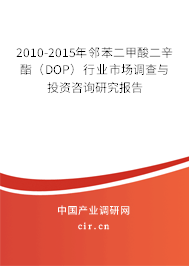 2010-2015年鄰苯二甲酸二辛酯(DOP)行業(yè)市場(chǎng)調(diào)查與投資咨詢(xún)研究報(bào)告 2010-2015年鄰苯二甲酸二辛酯(DOP)行業(yè)市場(chǎng)調(diào)查與投資咨詢(xún)研究報(bào)告