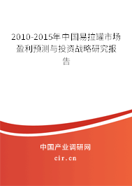 2010-2015年中國易拉罐市場盈利預(yù)測與投資戰(zhàn)略研究報告