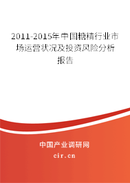 2011-2015年中國(guó)糖精行業(yè)市場(chǎng)運(yùn)營(yíng)狀況及投資風(fēng)險(xiǎn)分析報(bào)告