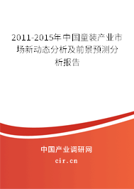 2011-2015年中國童裝產(chǎn)業(yè)市場新動態(tài)分析及前景預(yù)測分析報告 2011-2015年中國童裝產(chǎn)業(yè)市場新動態(tài)分析及前景預(yù)測分析報告