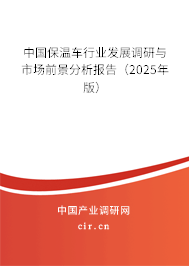 中國(guó)保溫車行業(yè)發(fā)展調(diào)研與市場(chǎng)前景分析報(bào)告（2025年版）