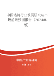 中國(guó)浩特行業(yè)發(fā)展研究與市場(chǎng)前景預(yù)測(cè)報(bào)告(2023年版) 中國(guó)浩特行業(yè)發(fā)展研究與市場(chǎng)前景預(yù)測(cè)報(bào)告(2023年版)