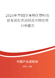 2025年中國華東地區(qū)塑料包裝發(fā)展現(xiàn)狀調(diào)研及市場前景分析報告 2025年中國華東地區(qū)塑料包裝發(fā)展現(xiàn)狀調(diào)研及市場前景分析報告