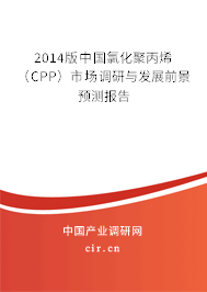 2014版中國氯化聚丙烯(CPP)市場調研與發(fā)展前景預測報告 2014版中國氯化聚丙烯(CPP)市場調研與發(fā)展前景預測報告