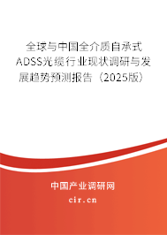 全球與中國全介質自承式ADSS光纜行業(yè)現(xiàn)狀調研與發(fā)展趨勢預測報告(2025版) 全球與中國全介質自承式ADSS光纜行業(yè)現(xiàn)狀調研與發(fā)展趨勢預測報告(2025版)