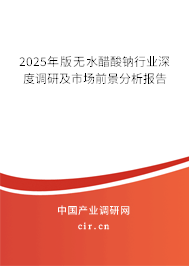 2025年版無水醋酸鈉行業(yè)深度調(diào)研及市場前景分析報告