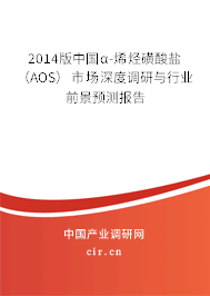 2014版中國(guó)α-烯烴磺酸鹽(AOS)市場(chǎng)深度調(diào)研與行業(yè)前景預(yù)測(cè)報(bào)告 2014版中國(guó)α-烯烴磺酸鹽(AOS)市場(chǎng)深度調(diào)研與行業(yè)前景預(yù)測(cè)報(bào)告