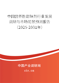 中國營養(yǎng)性甜味劑行業(yè)發(fā)展調研與市場前景預測報告（2025-2031年）