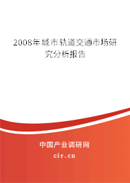 2008年城市軌道交通市場研究分析報告 2008年城市軌道交通市場研究分析報告